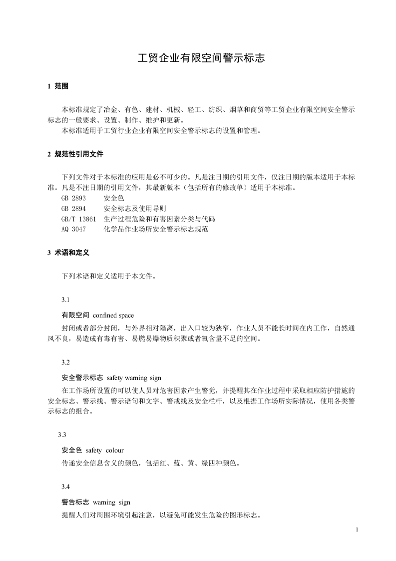 《工贸企业有限空间警示标志（征求意见稿）》.doc 第5页