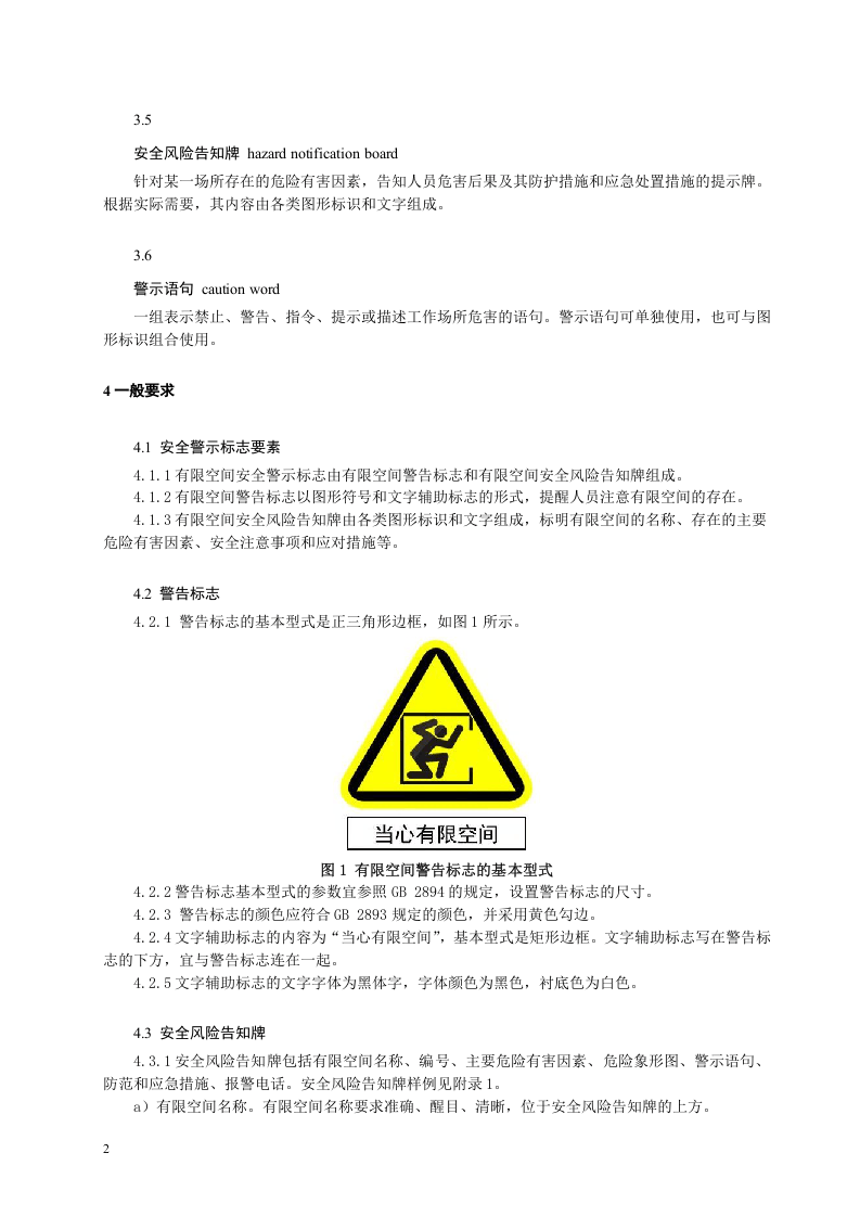 《工贸企业有限空间警示标志（征求意见稿）》.doc 第6页