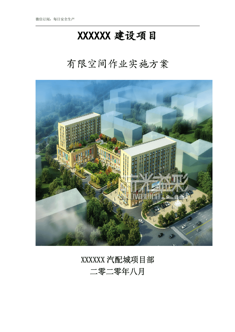 【汇编】有限空间施工方案（18页）.doc 第1页