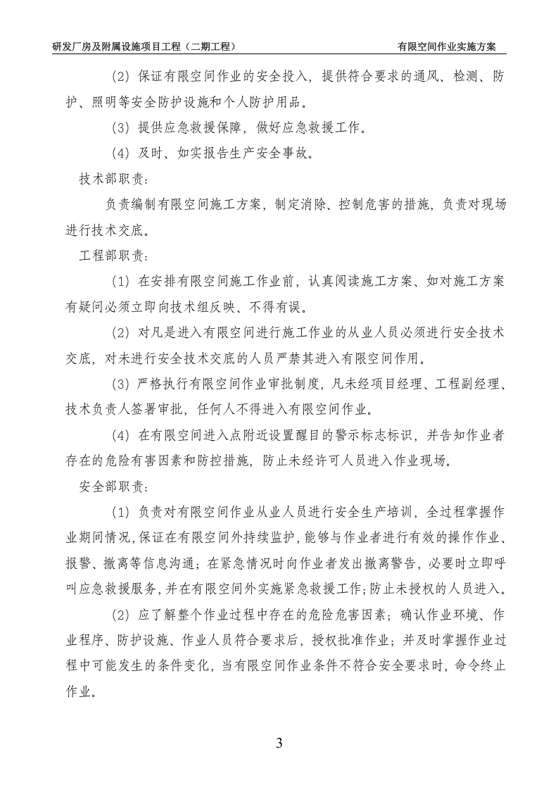 【汇编】有限空间施工方案（18页）.doc 第6页