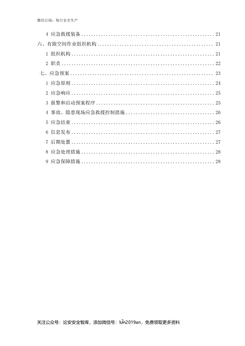【汇编】有限空间作业专项方案(31页).doc 第2页