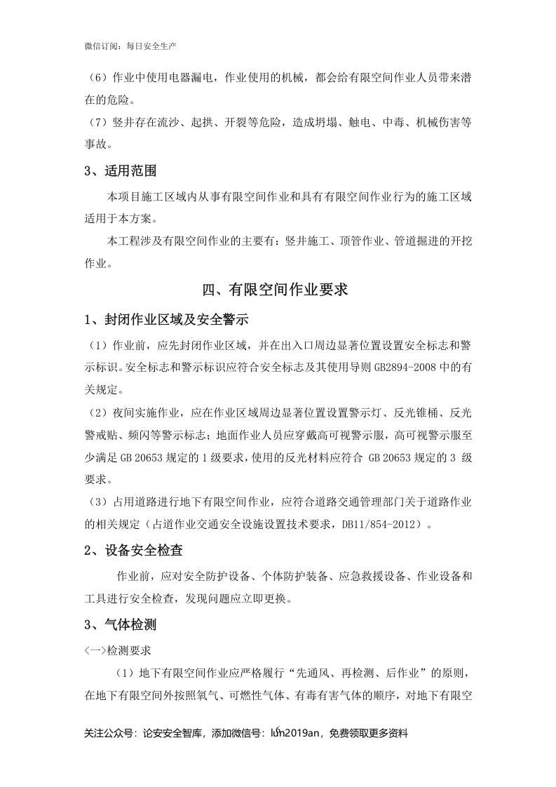 【汇编】有限空间作业专项方案(31页).doc 第6页