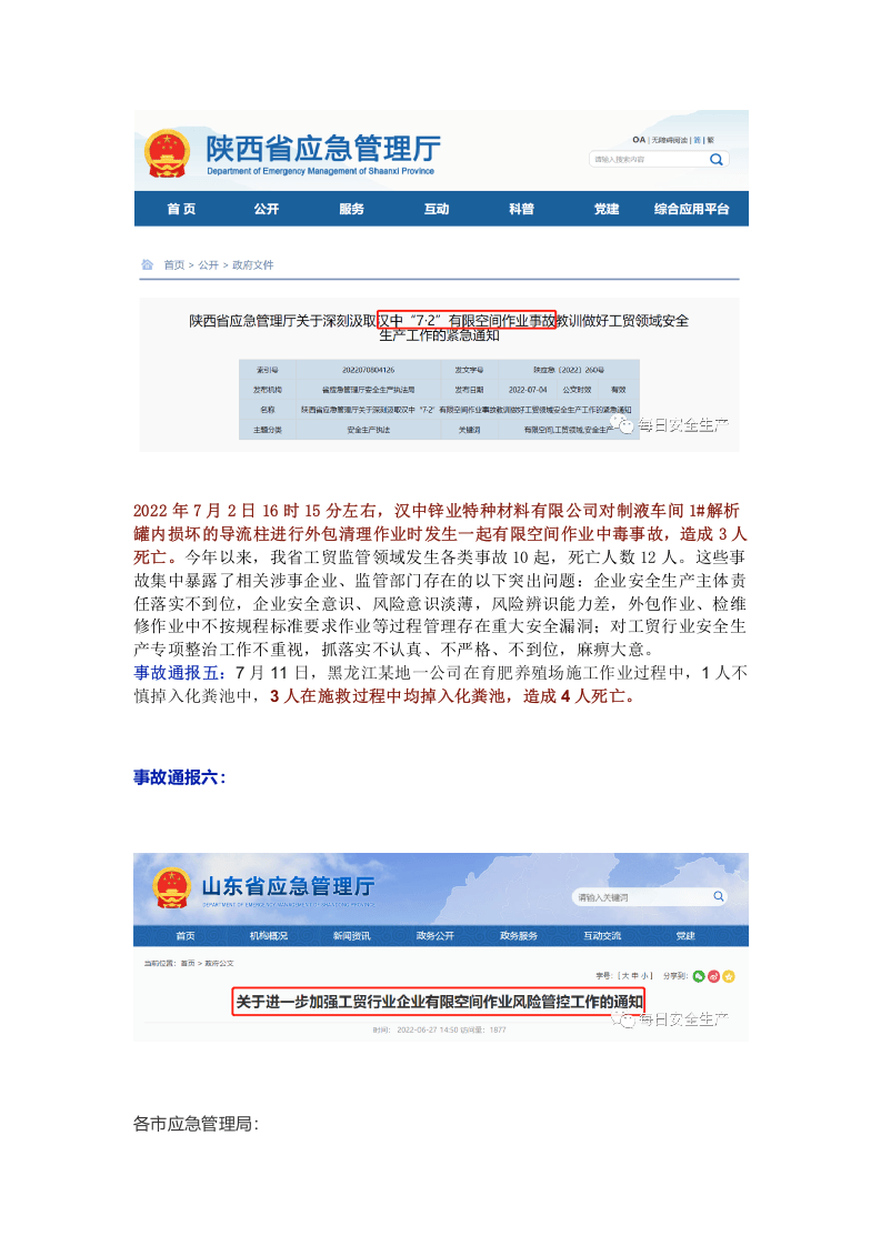 紧急通报：致14人死亡！六起有限空间事故警示！.docx 第6页