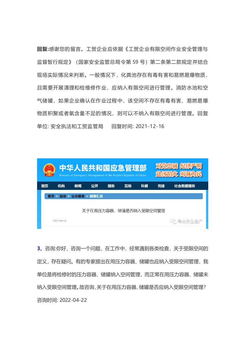 应急管理部关于有限空间的各项问题答复汇总.docx 第2页