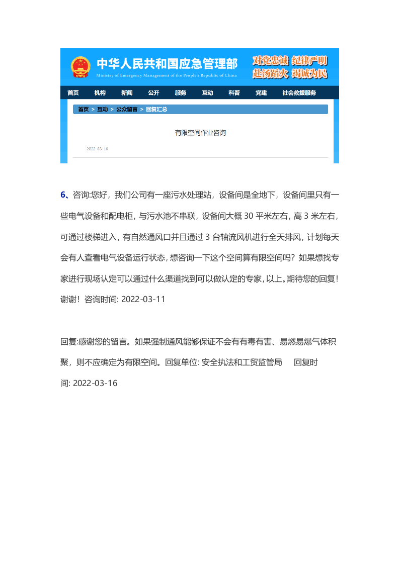 应急管理部关于有限空间的各项问题答复汇总.docx 第5页