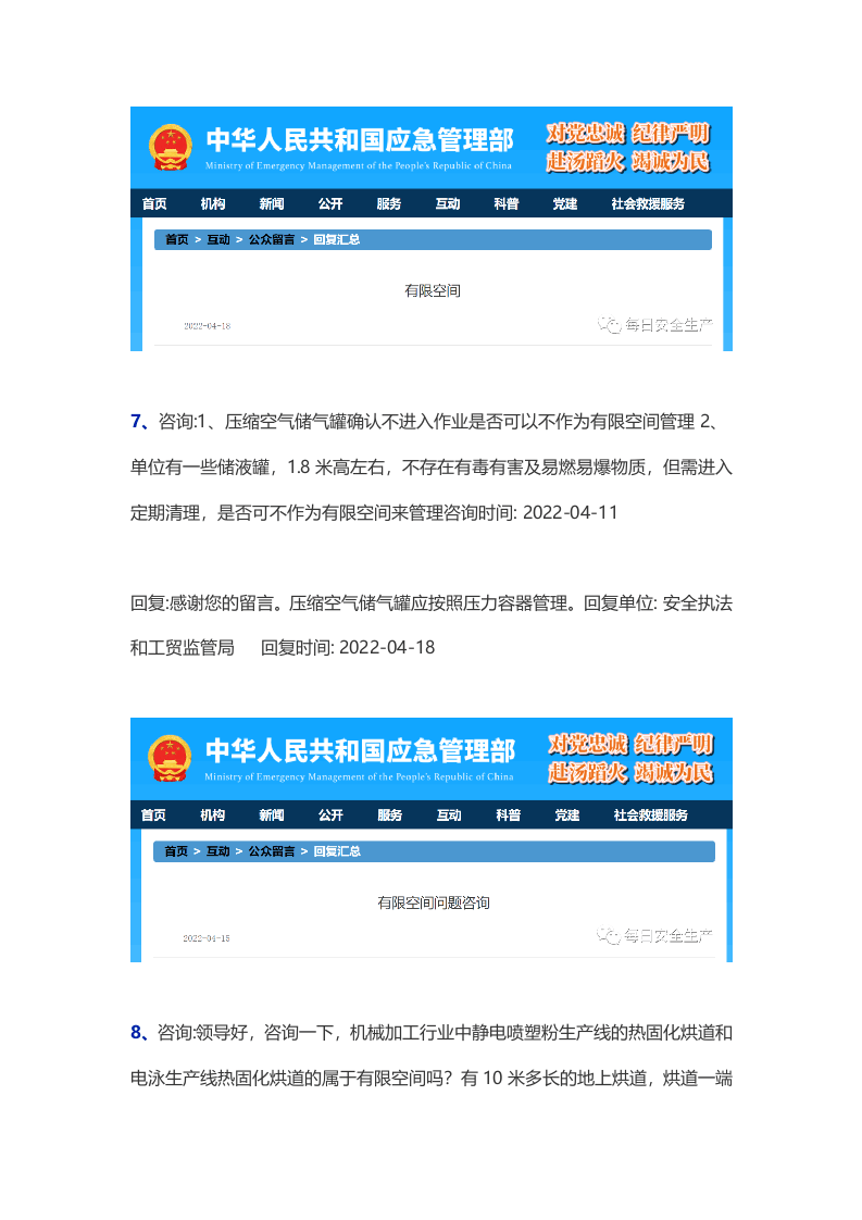 应急管理部关于有限空间的各项问题答复汇总.docx 第6页