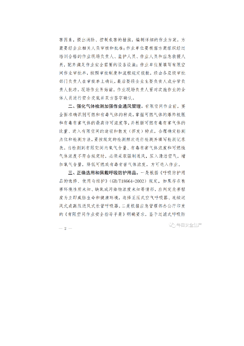 应急管理厅关于&ldquo;10.8&rdquo;有限空间亡人事故的警示通报.docx 第2页