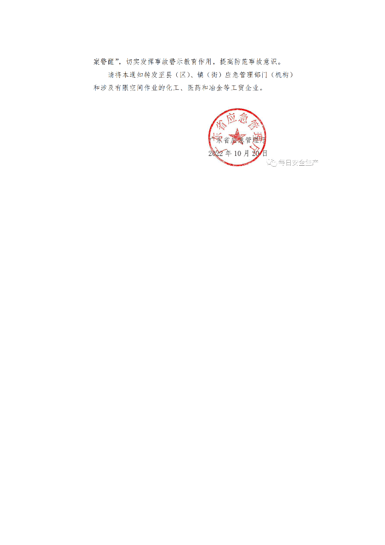 应急管理厅关于&ldquo;10.8&rdquo;有限空间亡人事故的警示通报.docx 第4页