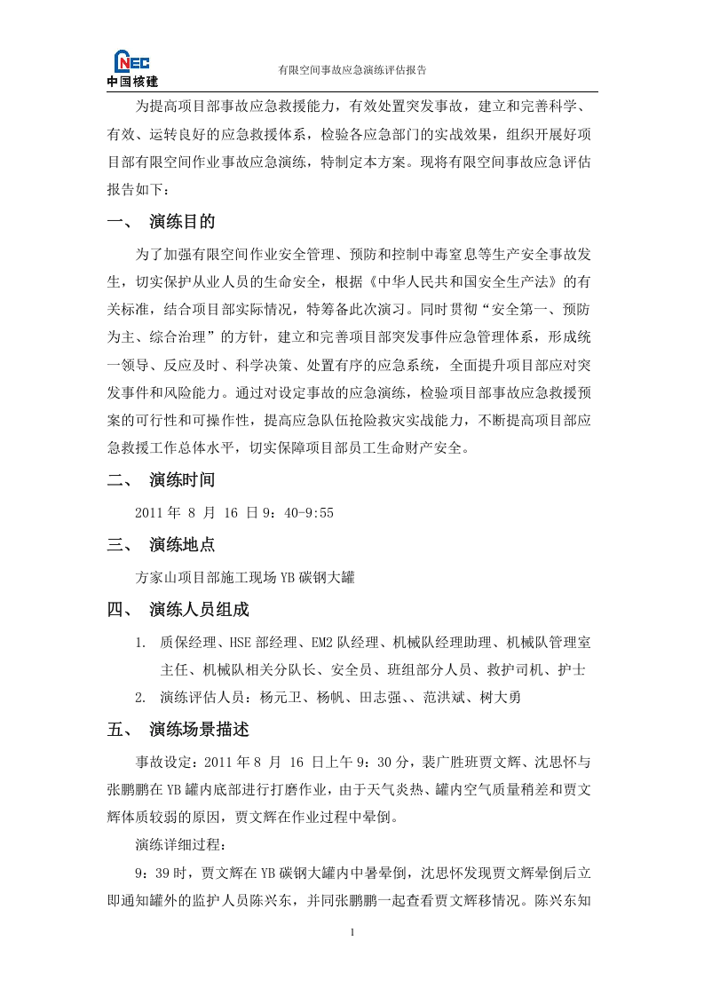 有限空间事故演习总结评估报告.doc 第2页