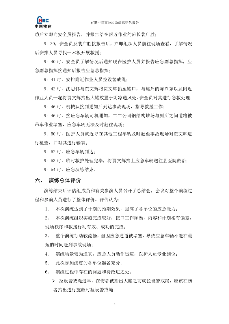 有限空间事故演习总结评估报告.doc 第3页