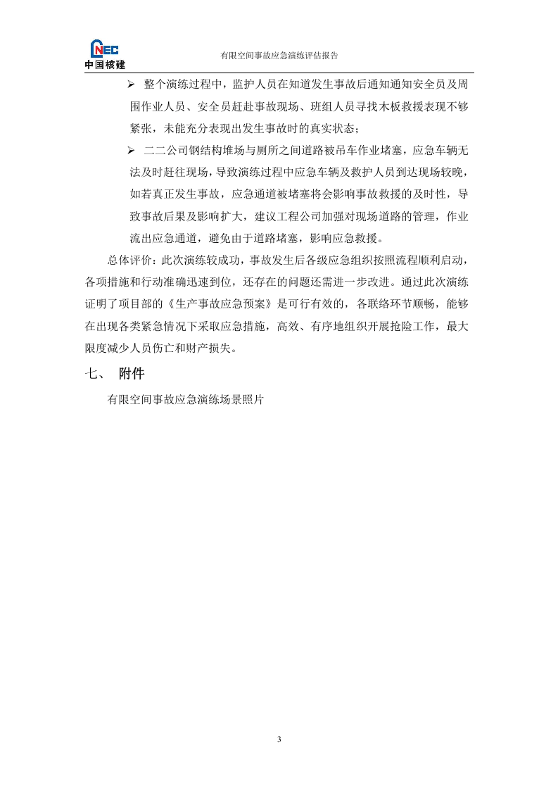 有限空间事故演习总结评估报告.doc 第4页