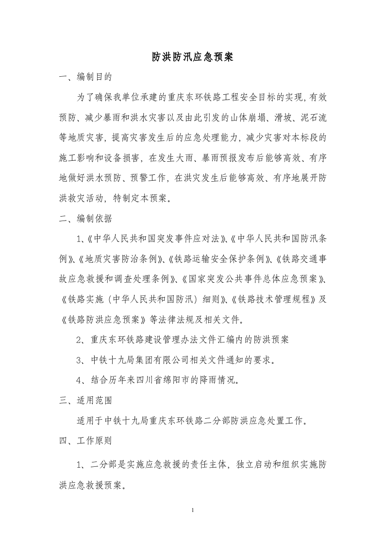 【方案】防洪防汛应急预案（23页）.docx 第2页