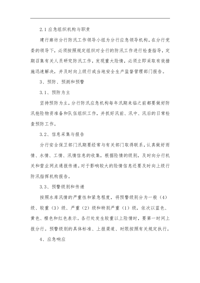 【方案】防洪防汛应急预案4篇.doc 第2页