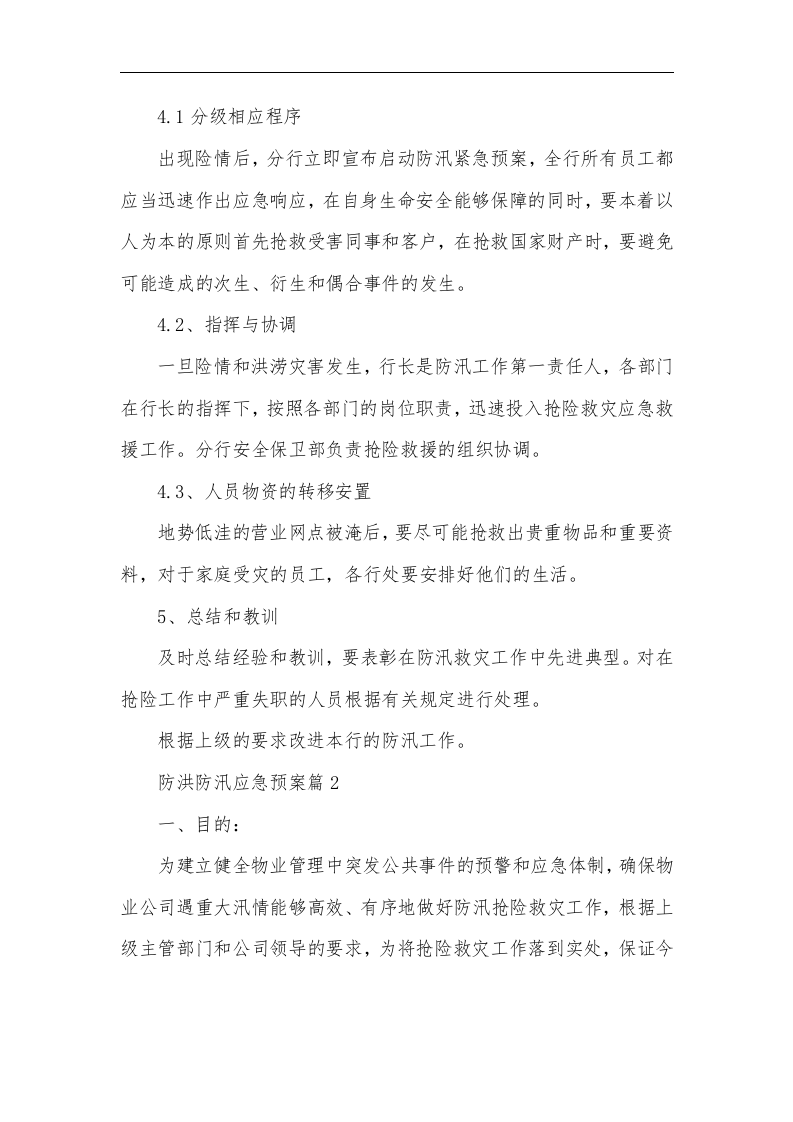 【方案】防洪防汛应急预案4篇.doc 第3页