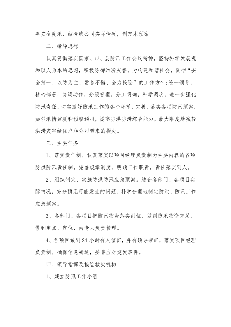 【方案】防洪防汛应急预案4篇.doc 第4页