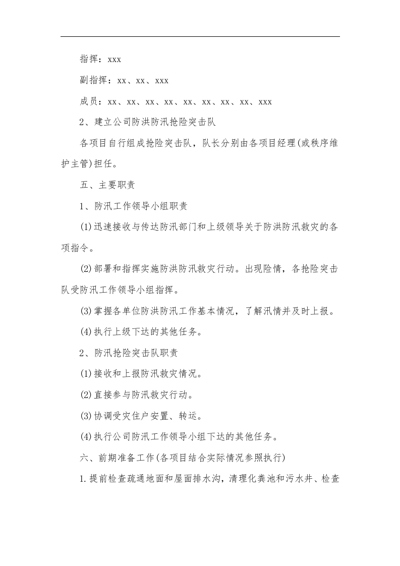 【方案】防洪防汛应急预案4篇.doc 第5页