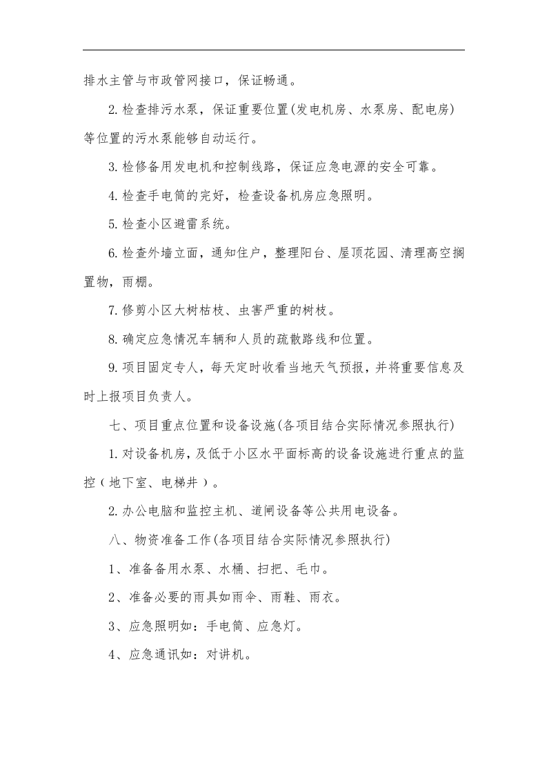 【方案】防洪防汛应急预案4篇.doc 第6页