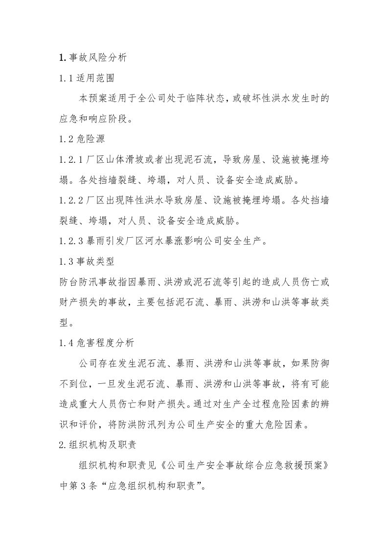 【方案】防洪防汛专项应急救援预案（19页）.docx 第2页