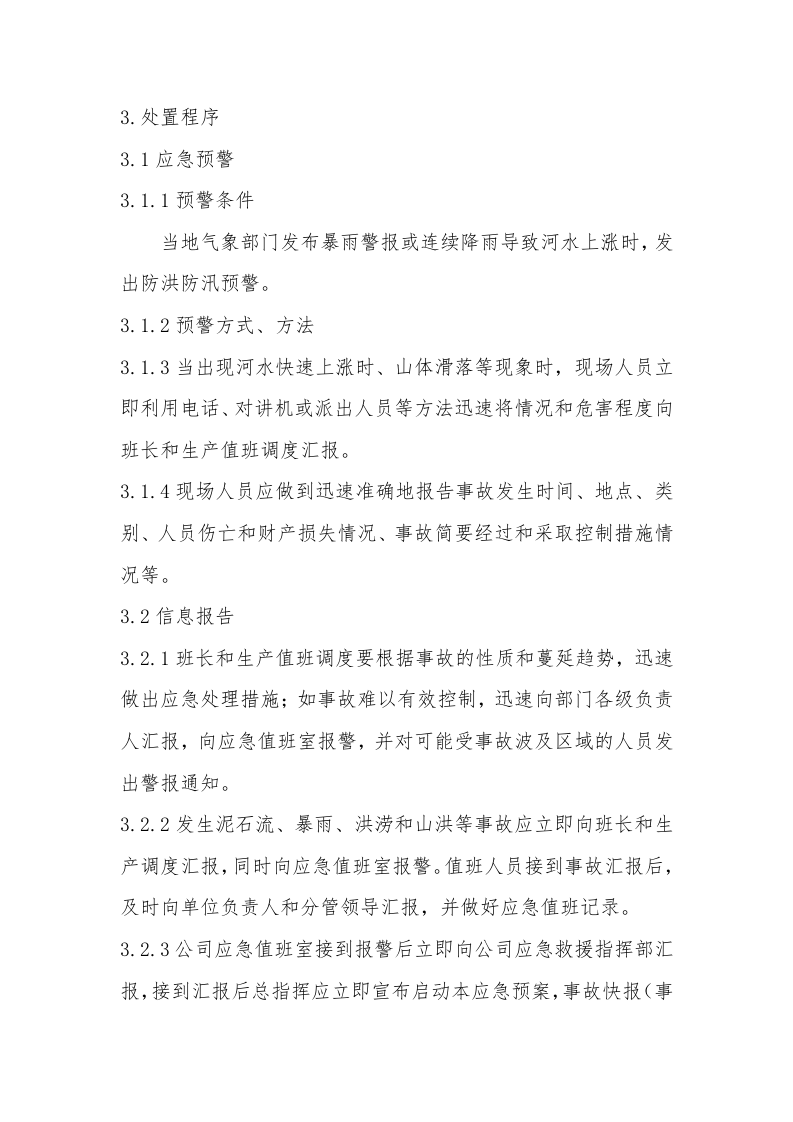 【方案】防洪防汛专项应急救援预案（19页）.docx 第3页