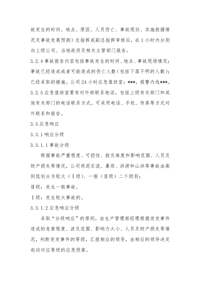 【方案】防洪防汛专项应急救援预案（19页）.docx 第4页