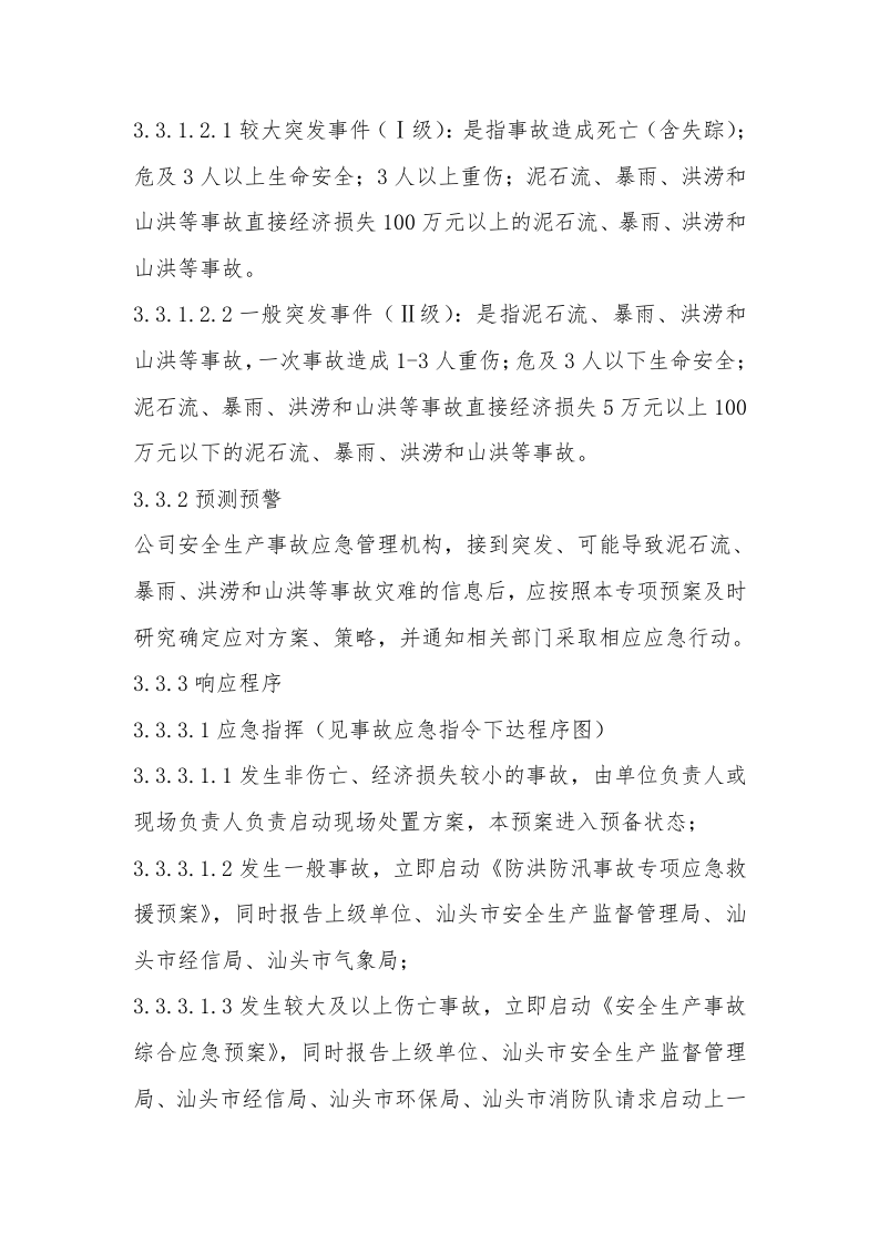 【方案】防洪防汛专项应急救援预案（19页）.docx 第5页