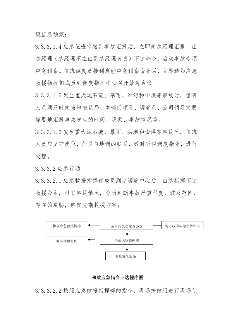【方案】防洪防汛专项应急救援预案（19页）.docx 第6页