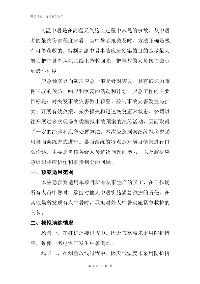 【方案】高温中暑事故应急预案演练方案（11页）.doc 第2页