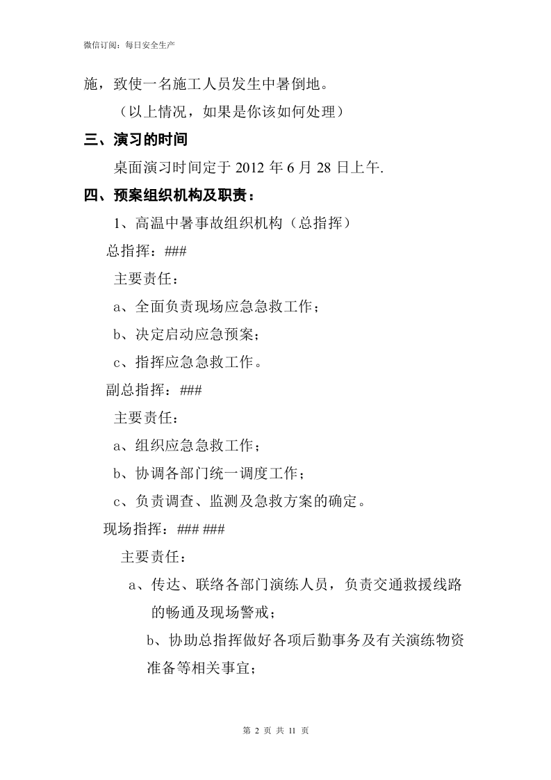 【方案】高温中暑事故应急预案演练方案（11页）.doc 第3页