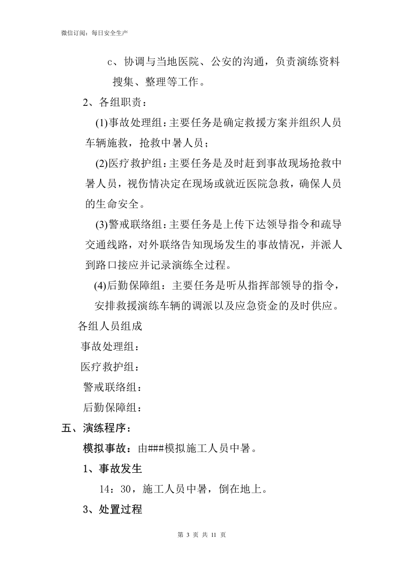 【方案】高温中暑事故应急预案演练方案（11页）.doc 第4页
