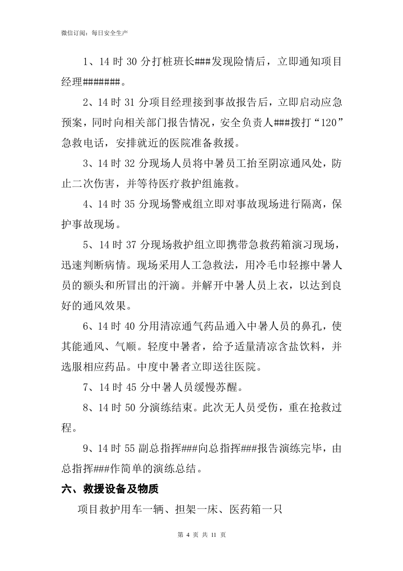 【方案】高温中暑事故应急预案演练方案（11页）.doc 第5页
