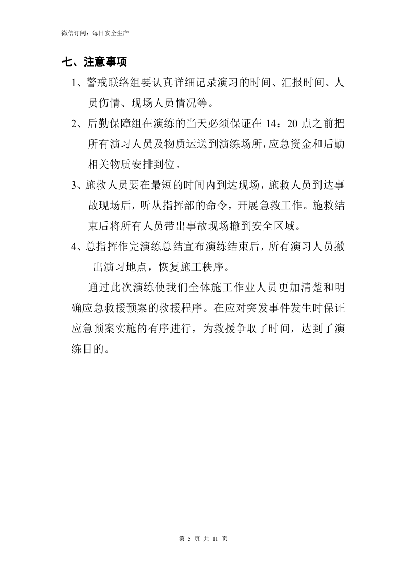 【方案】高温中暑事故应急预案演练方案（11页）.doc 第6页