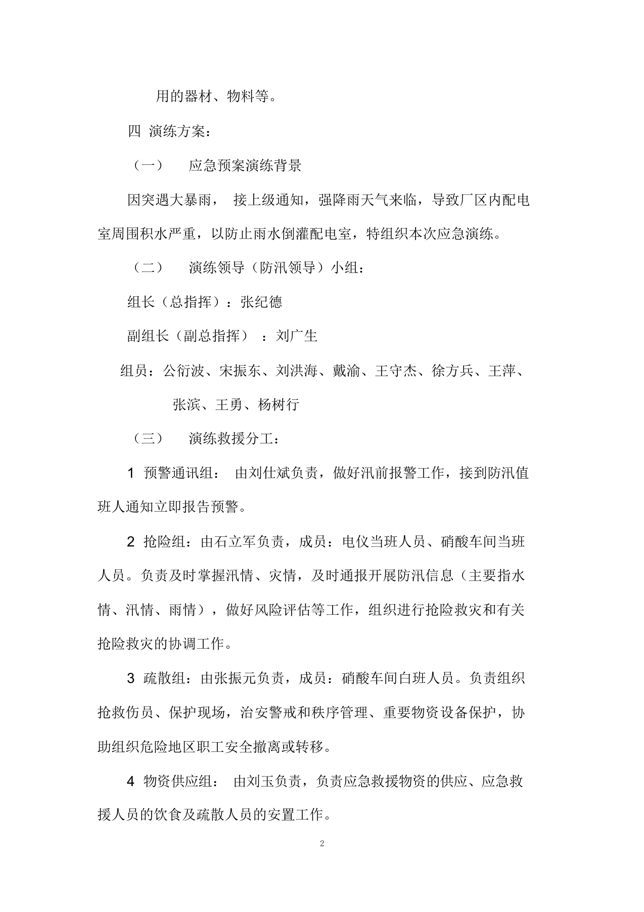 【方案】生产企业自然灾害(防洪防汛)应急预案演练方案（4页）.docx 第2页