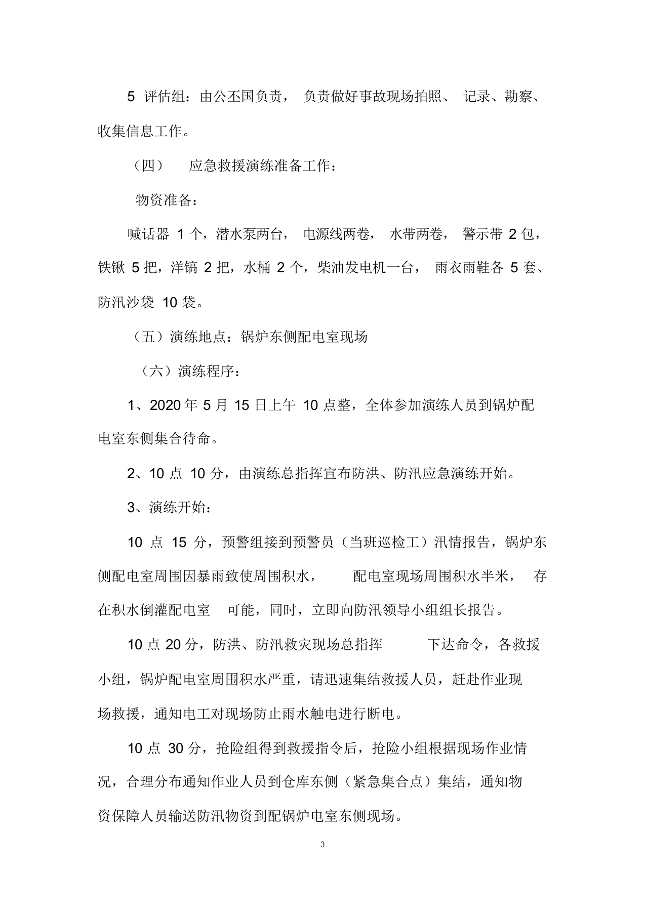 【方案】生产企业自然灾害(防洪防汛)应急预案演练方案（4页）.docx 第3页