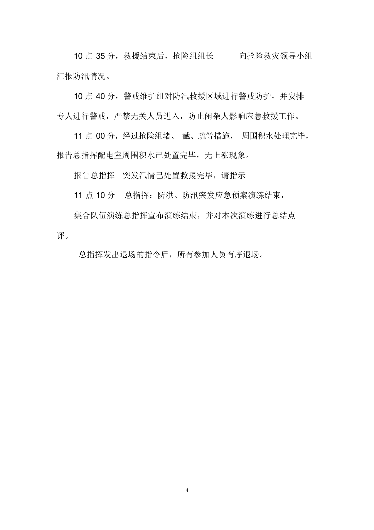 【方案】生产企业自然灾害(防洪防汛)应急预案演练方案（4页）.docx 第4页