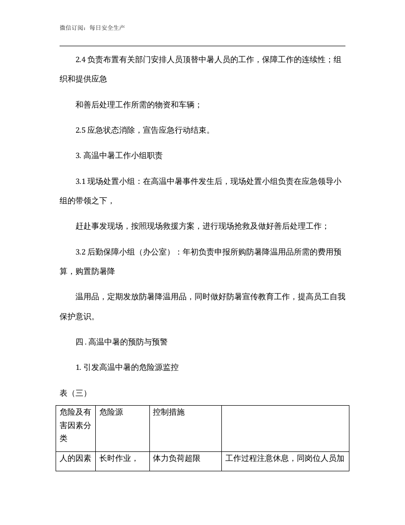 【方案】夏季高温中暑应急预案.docx 第4页