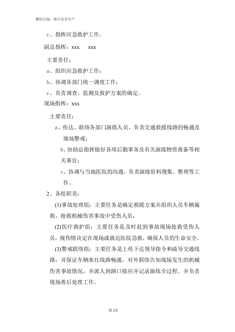 【文本】机械伤害事故应急预案演练方案（5页）.doc 第2页