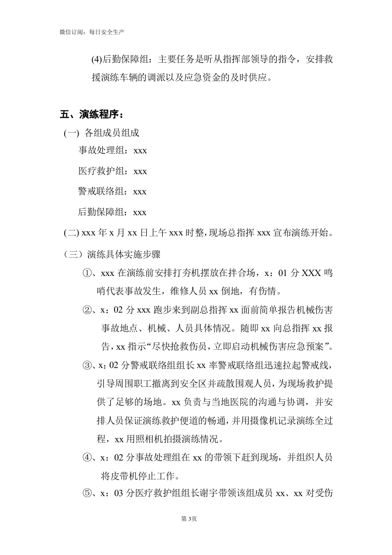 【文本】机械伤害事故应急预案演练方案（5页）.doc 第3页