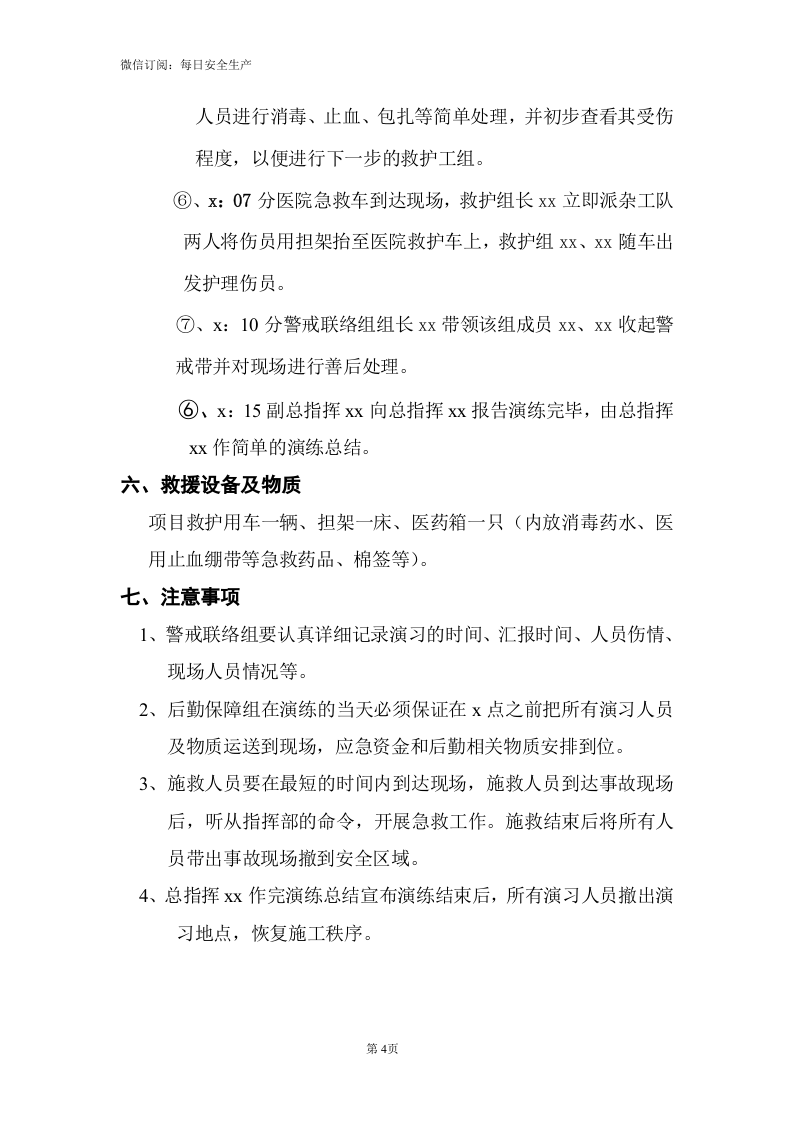 【文本】机械伤害事故应急预案演练方案（5页）.doc 第4页