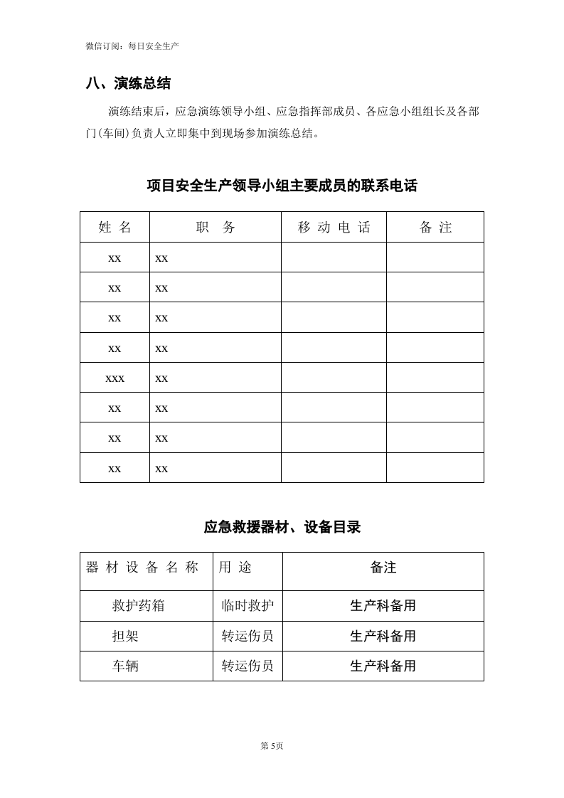 【文本】机械伤害事故应急预案演练方案（5页）.doc 第5页