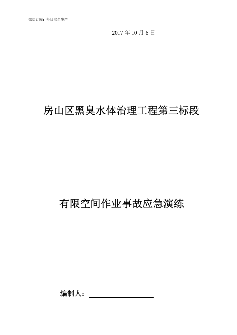 【演练脚本】有限空间应急预案演练方案及过程（5页）.doc 第5页