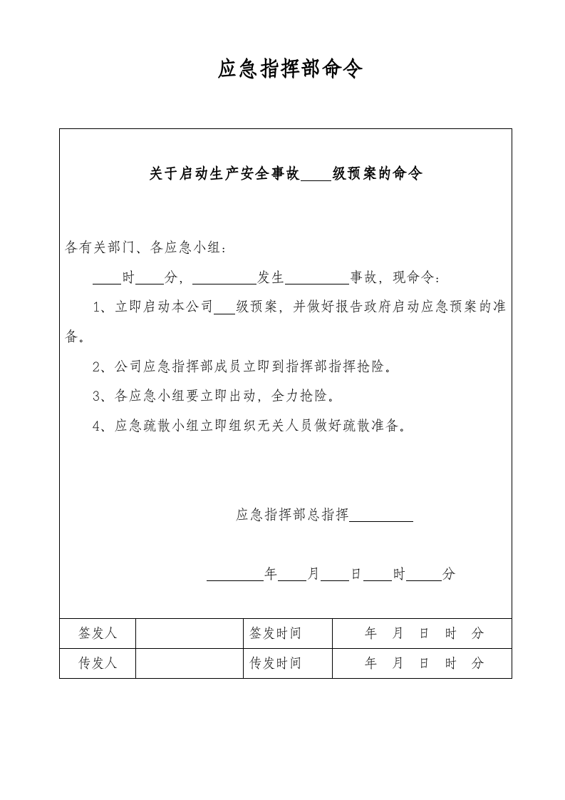 1、应急救援信息处理表和启动应急预案的命令.doc 第2页