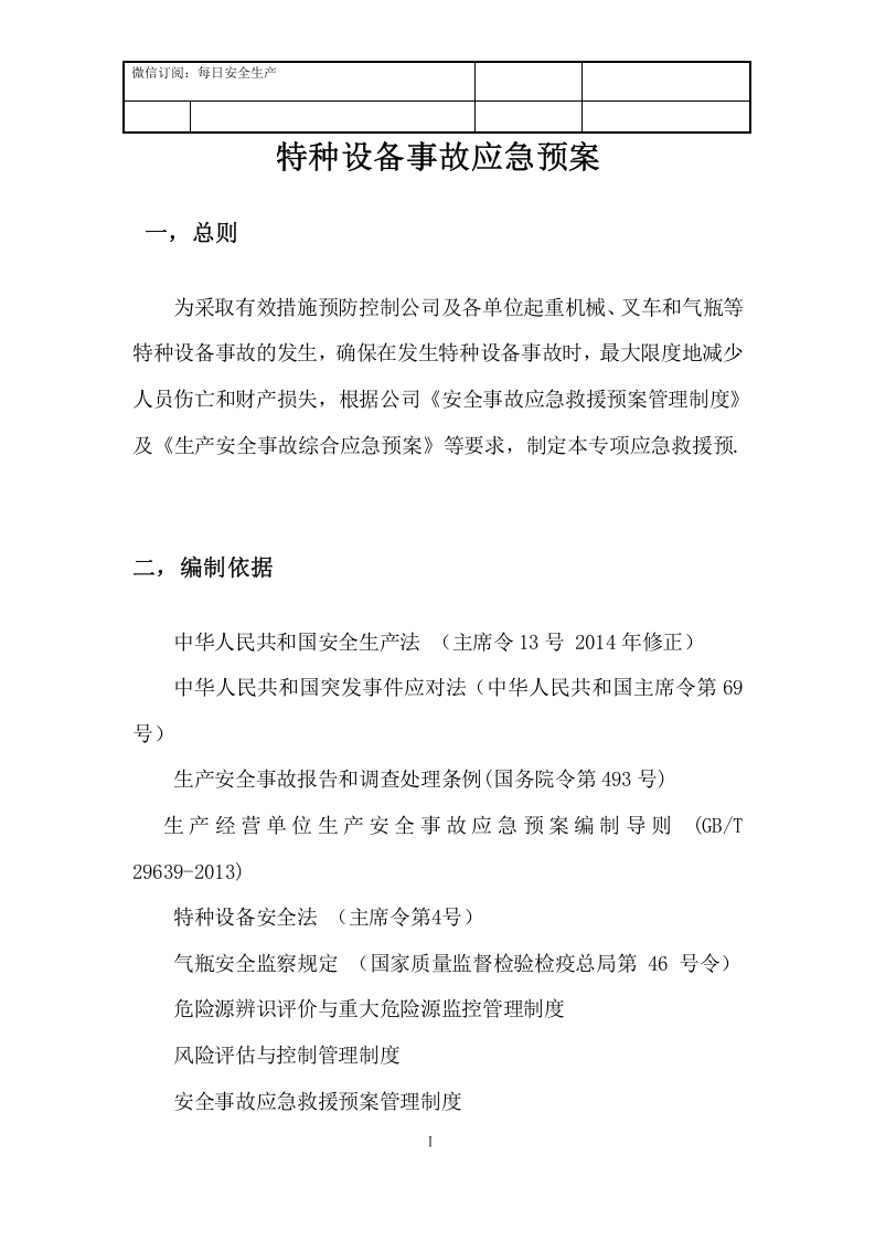 27 特种设备事故应急预案.docx 第2页