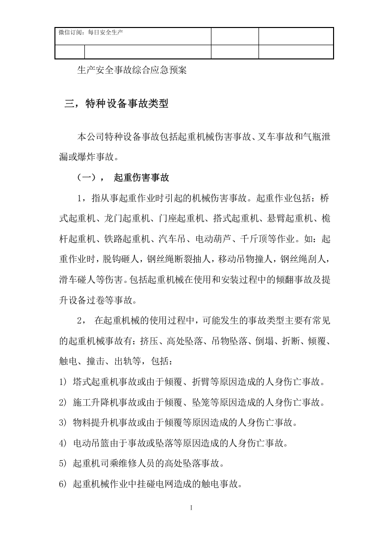 27 特种设备事故应急预案.docx 第3页