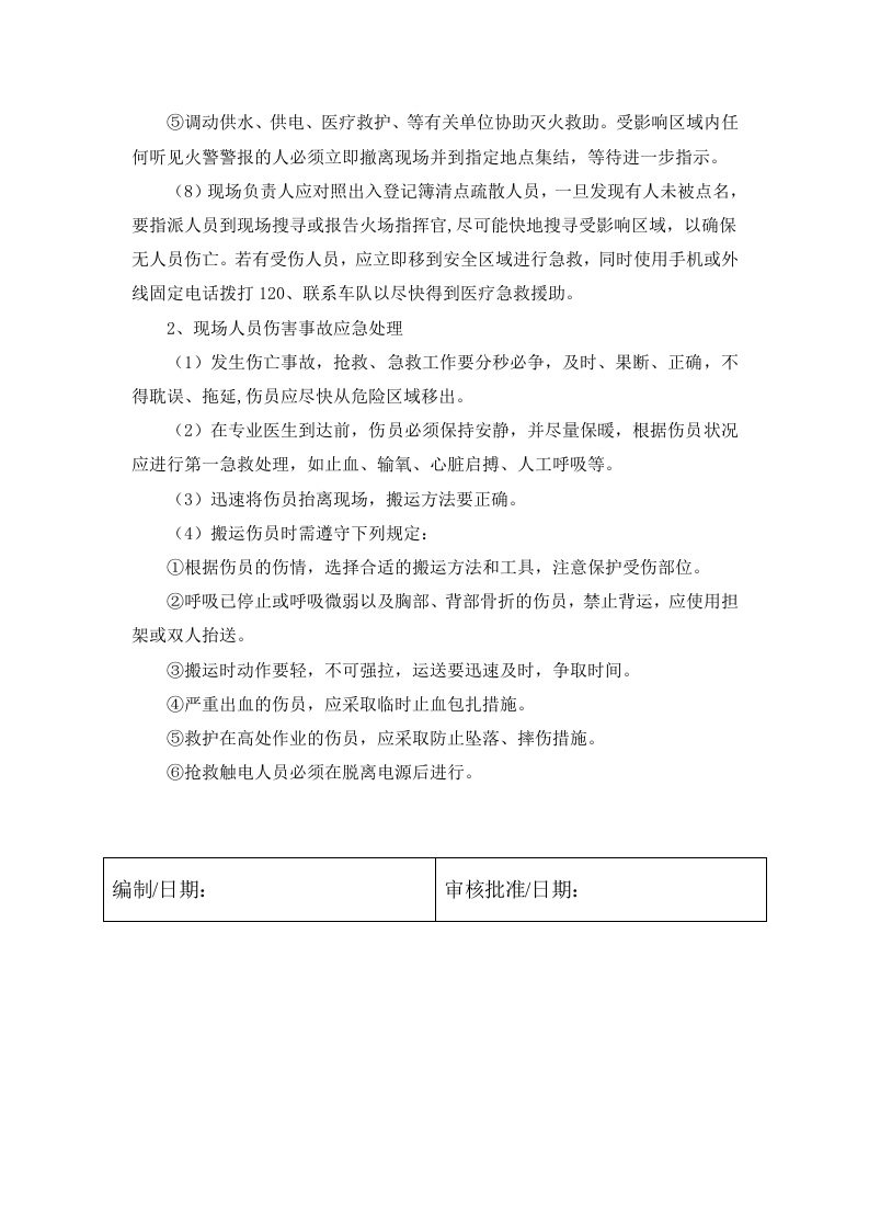 安全生产和职业卫生事故应急救援预案.docx 第5页