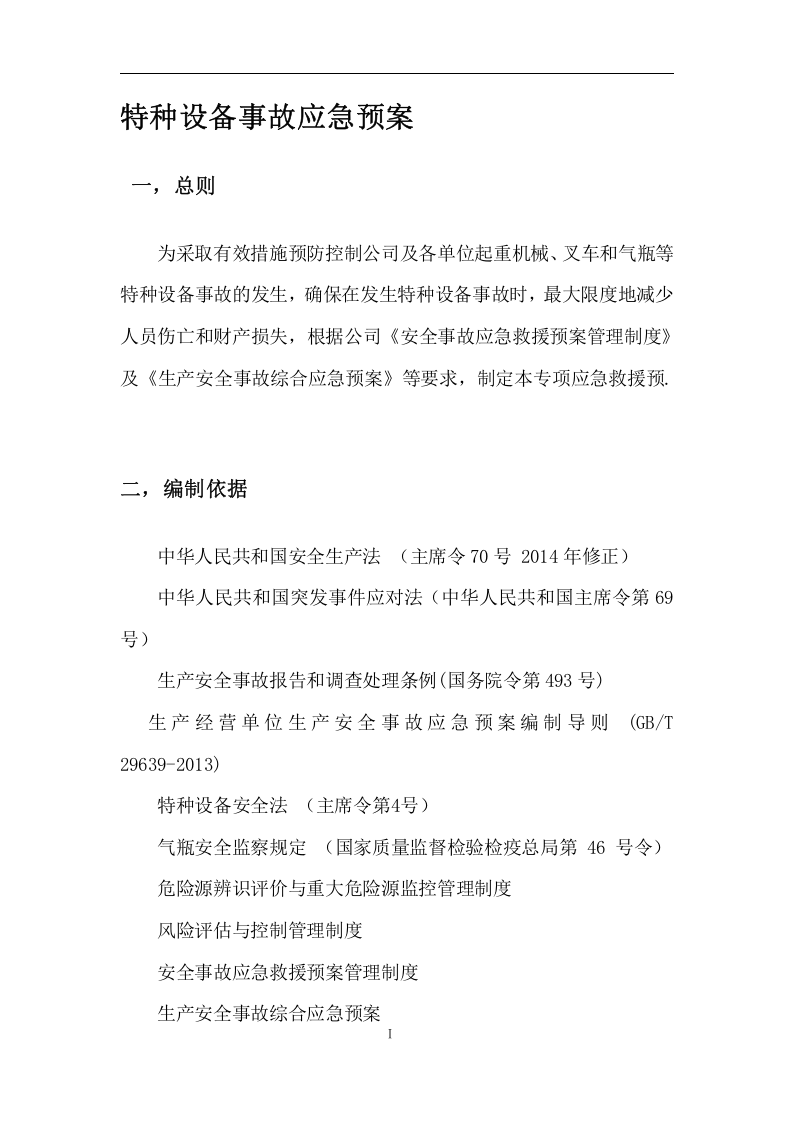 常见特种设备事故应急预案.docx 第2页
