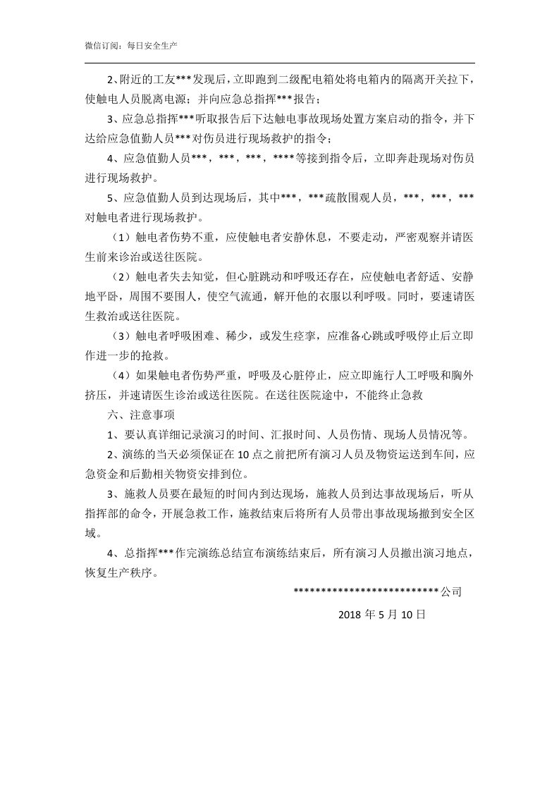 触电事故应急预案演练方案.doc 第2页