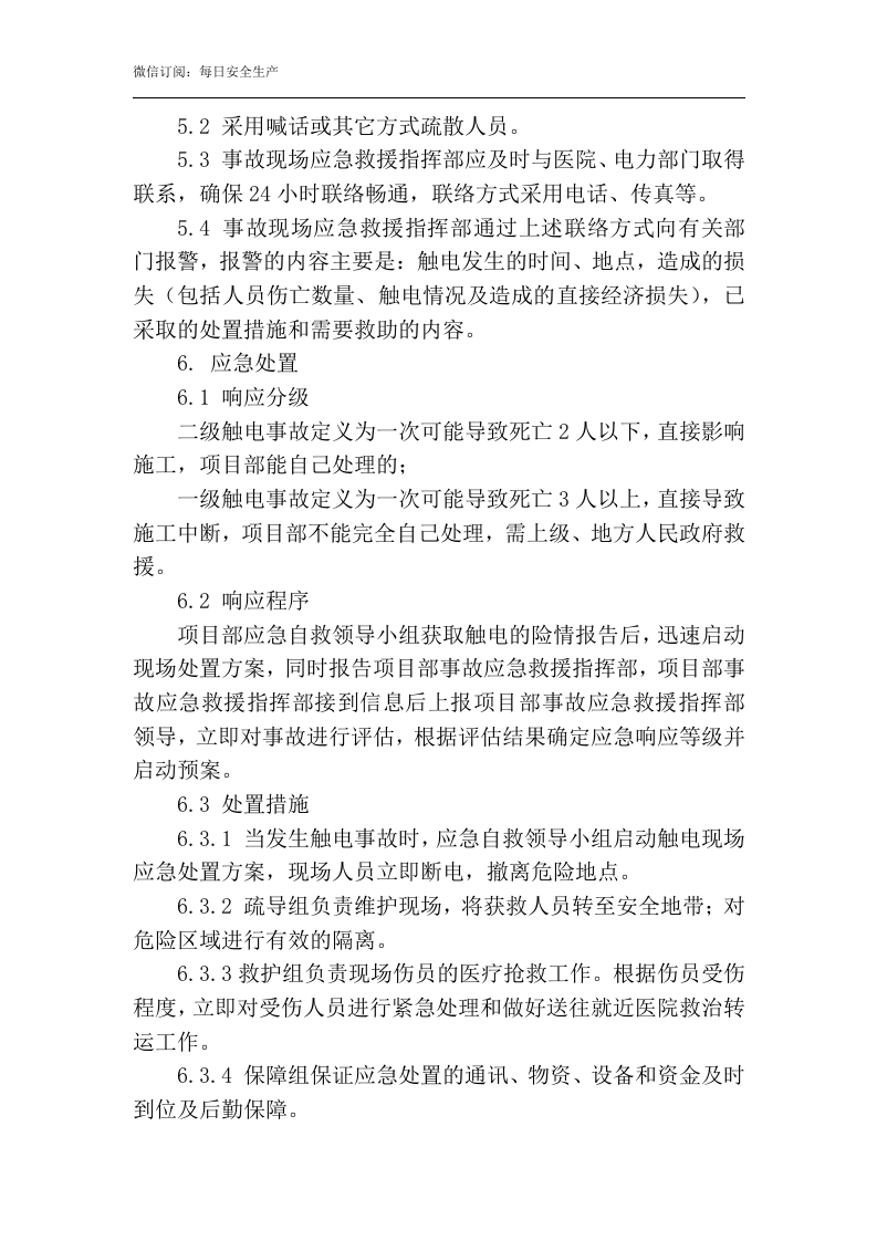 触电专项应急预案.docx 第4页