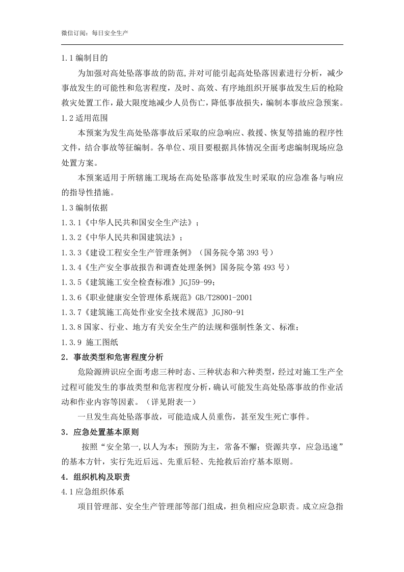 高处坠落事故专项应急预案（17页）.doc 第2页