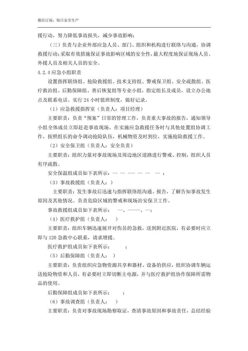 高处坠落事故专项应急预案（17页）.doc 第4页