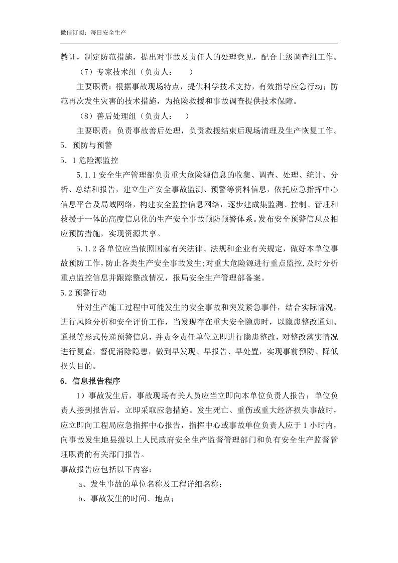 高处坠落事故专项应急预案（17页）.doc 第5页